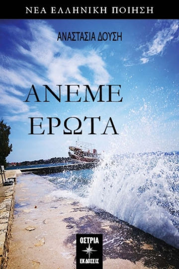 Άνεμε Έρωτα Άνεμε Έρωτα