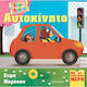 Πάμε Βόλτα, Auto