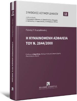 Η Κυμαινόμενη Ασφάλεια του Ν. 2844/2000