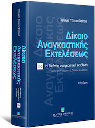 Δίκαιο Αναγκαστικής Εκτελέσεως