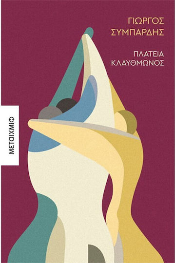 Πλατεία Κλαυθμώνος Πλατεία Κλαυθμώνος