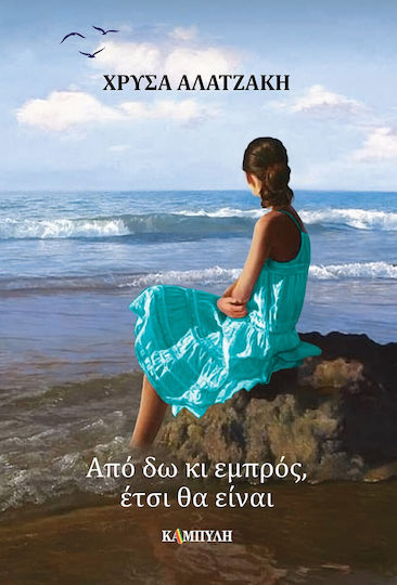 Από δω κι εμπρός, Έτσι θα Είναι
