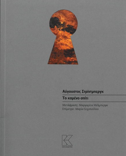 Το Καμένο Σπίτι