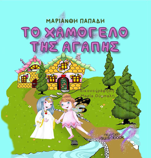 Tο Χαμόγελο της Αγάπης