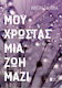 Μου Χρωστάς μια ζωή Μαζί