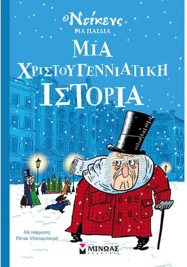 Μια Χριστουγεννιάτικη Ιστορία