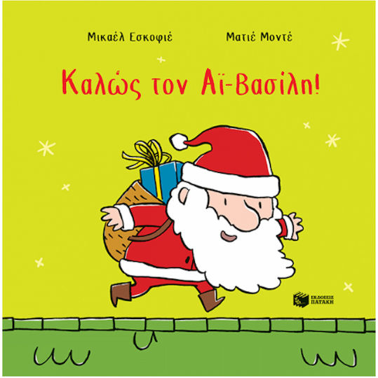 Καλώς τον Αϊ Βασίλη!