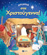 Μια Ματιά στα Χριστούγεννα