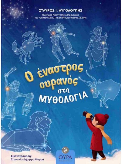 Ο Έναστρος Ουρανός στη Μυθολογία