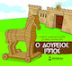 Μικρή Μυθολογία, Das Trojanische Pferd