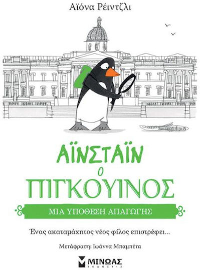 Αϊνστάιν ο Πιγκουίνος