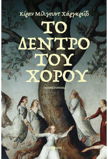 Το Δέντρο του Χορού