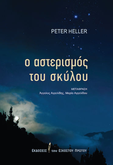 Ο Αστερισμός του Σκύλου
