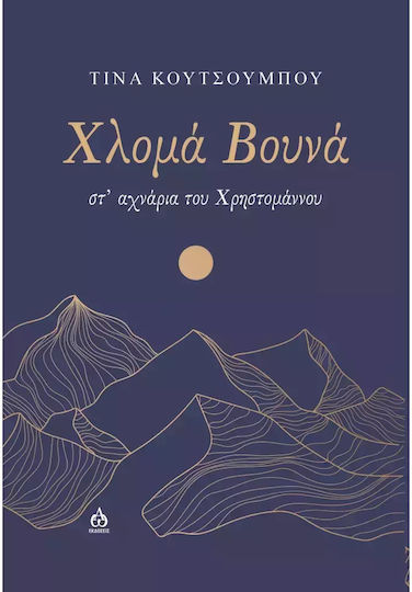 Χλομά Βουνά
