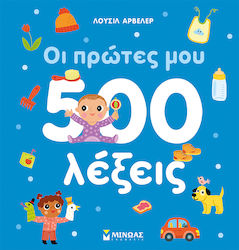 Οι Πρώτες μου 500 Λέξεις