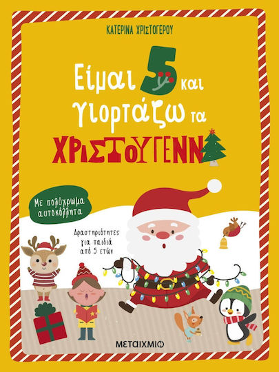 Είμαι 5 και Γιορτάζω τα Χριστούγεννα Είμαι 5 και Γιορτάζω τα Χριστούγεννα