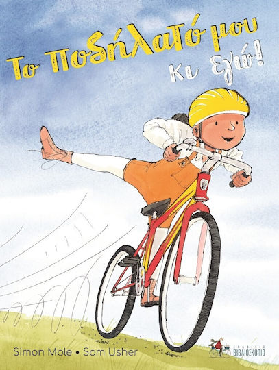 Το Ποδήλατό μου κι εγώ!