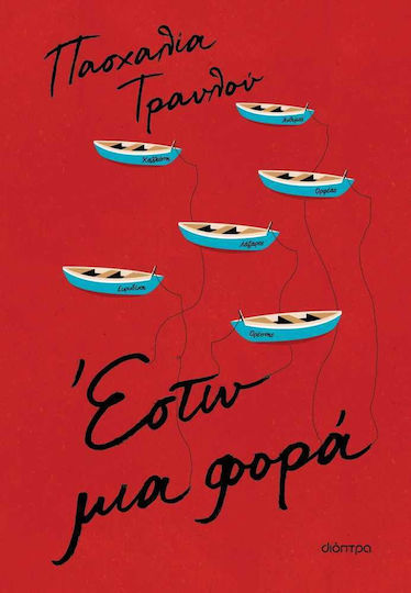 Έστω μια Φορά