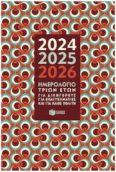 Πατάκης Weekly Agenda 2024 / 2025 / 2026 14x21cm