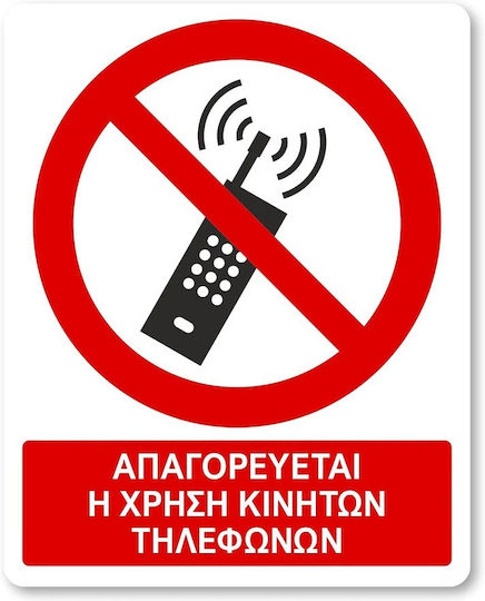 Πινακίδα Αυτοκόλλητη Αλουμινίου "Απαγορεύεται Η Χρήση Κινητού "