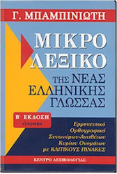 Μικρό Λεξικό της Νέας Ελληνικής Γλώσσας, Ορθογρ...