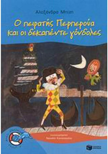 Ο Πειρατής Περπερούα και οι Δεκαπέντε Γόνδολες