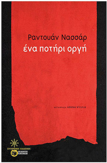 Ενα Ποτηρι Οργη Ενα Ποτηρι Οργη