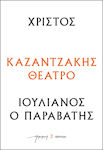 Χριστοσ - Ιουλιανοσ Ο Παραβατησ (θεατρικα Νκ)