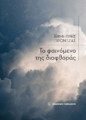 Το Φαινομενο Τησ Διαφθορασ