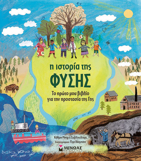 Η Ιστορια Τησ Φυσησ - Το Πρωτο Μου Βιβλιο Για Την Προστασια Τησ Γησ Η Ιστορια Τησ Φυσησ - Το Πρωτο Μου Βιβλιο Για Την Προστασια Τησ Γησ