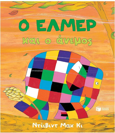 Ο Ελμερ Και Ο Ανεμοσ Ο Ελμερ Και Ο Ανεμοσ