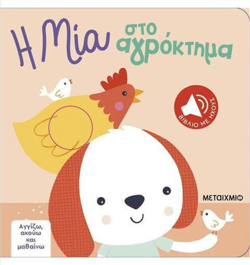 Αγγιζω Ακουω Μαθαινω - Η Μια Στο Αγροκτημα Αγγιζω Ακουω Μαθαινω - Η Μια Στο Αγροκτημα