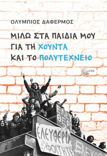 Μιλω Στα Παιδια Μου Για Τη Χουντα Και Το Πολυτεχνειο