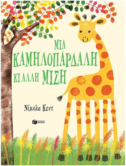 Μια Καμηλοπαρδαλη Κι Αλλη Μιση