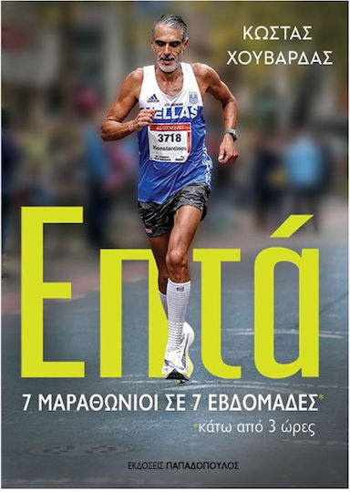 Επτα – 7 Μαραθωνιοι Σε 7 Εβδομαδεσ Κατω Απο 3 Ωρεσ