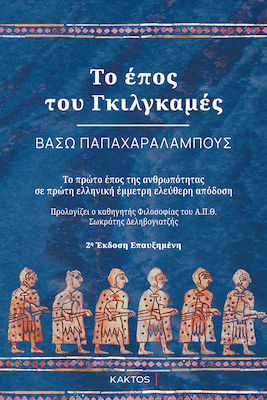 Το Εποσ Του Γκιλγκαμεσ (2η Εκδοση)