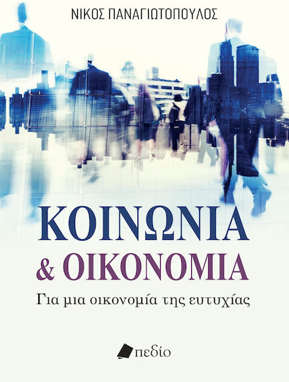 Κοινωνια Και Οικονομια - Για Μια Οικονομια Τησ Ευτυχιασ