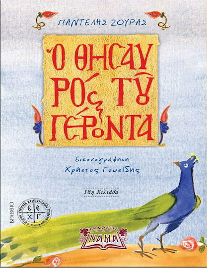 Ο Θησαυρός του Γέροντα