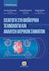 Εισαγωγή στη Βιοϊατρική Τεχνολογία και Ανάλυση Ιατρικών Σημάτων, 1η Έκδοση Βελτιωμένη