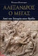 Αλέξανδρος Ο Μέγας, Από την ιστορία στον θρύλο