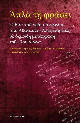 Απλά τη φράσει, The life of Saint Anthony by Athanasius of Alexandria in a 17th-century vernacular translation, 2nd edition Απλά τη φράσει, The life of Saint Anthony by Athanasius of Alexandria in a 17th-century vernacular translation, 2nd edition