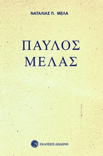 Παύλος Μελάς, 3rd edition Παύλος Μελάς, 3rd edition