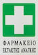 ForHome Αυτοκόλλητη Πινακίδα Πρώτων Βοηθειών FOR-13691