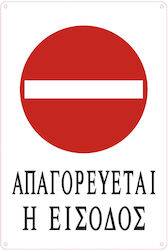 Tpster Πινακίδα Αυτοκόλλητη "Απαγορεύεται Η Είσοδος " 20x30cm