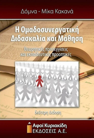 Η Ομαδοσυνεργατική Διδασκαλία και Μάθηση, Θεωρητικές προσεγγίσεις και εκπαιδευτικές προοπτικές, 2η αναθεωρημένη έκδοση