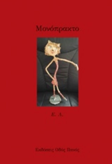Μονόπρακτο, Band 2