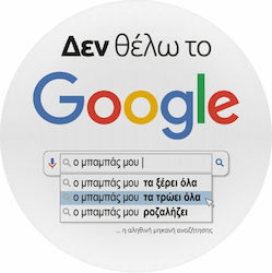 Koupakoupa Δεν Θέλω Το Google 200mm Λευκό Koupakoupa Δεν Θέλω Το Google 200mm Λευκό