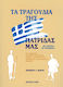 Nakas Γιώργος Σιωράς - Τα Τραγούδια Της Πατρίδας Μας / 25η Μαρτίου, 28η Οκτωβρίου за Пиано / Ключова дума / Китара / Акордеон