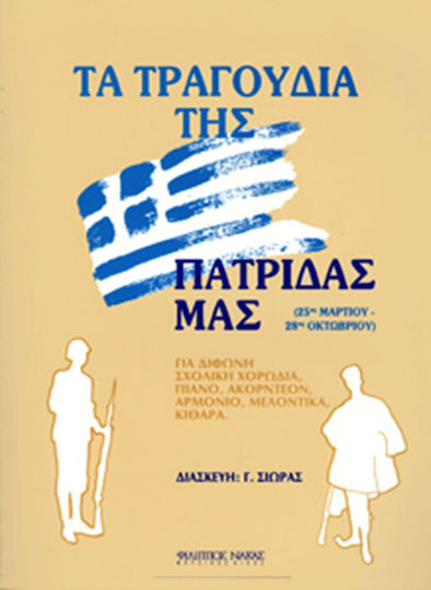Nakas Γιώργος Σιωράς - Τα Τραγούδια Της Πατρίδας Μας / 25η Μαρτίου, 28η Οκτωβρίου за Пиано / Ключова дума / Китара / Акордеон