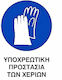 Placă de Obligativitate Utilizarea mănușilor 0.096-PVCB7